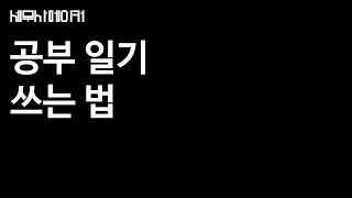 타스 세무사 공부법  하루 10분 투자로 효과적인 공부 일기 쓰는 방법 [upl. by Ynohtnakram]