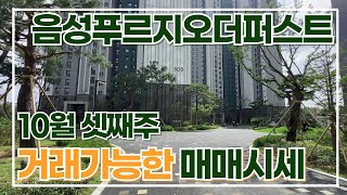 10월3주차 음성푸르지오더퍼스트 매매가격은 매도자분들 연락주세요 발빠르게 거래할 수있게 도움드릴게요01088192332 [upl. by Annohsed923]