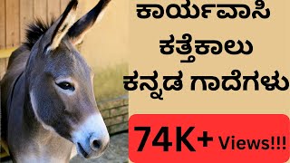 Kannada Gadegalu  ಕನ್ನಡ ಗಾದೆಗಳು  ಭಾಗ 5 [upl. by Gilson]