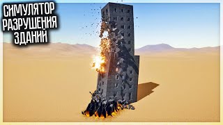 НОВЫЙ СИМУЛЯТОР РАЗРУШЕНИЯ ЗДАНИЙ ULTIMATE DESTRUCTION SIMULATOR [upl. by Allveta]