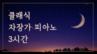 브람스모차르트슈베르트 클래식 자장가 모음🌙 피아노 3시간 반복재생 with풀벌레 소리 [upl. by Nyltak216]