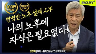 무삭제 2부 나의 노후에 자식은 필요없다 100세 인생 준비하기트러스톤자산운용 강창희 방송대지식 방송대  재무  은퇴  투자 [upl. by Bartholemy]