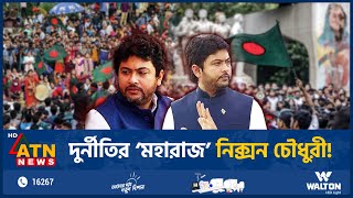 দুর্নীতির ‘মহারাজ’ নিক্সন চৌধুরী  Nixon Chowdhury  Corruption  BD Politics  ATN News [upl. by Neeloc]