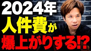 【経営者必見】今後の日本はとんでもない事になる…！2024年問題で荒れる1年間を乗り切るためにはどうすればいいのか？ [upl. by Brookhouse]