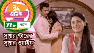 Superstarer Super Wife  সুপার স্টারের সুপার ওয়াইফ  Tisha  Nayeem  NTV EID Natok 2018 [upl. by Rehotsirhc831]