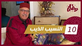 الحلقة 10  النسيب الذيب…لقاوه فوق سكة القطار و ملقاو ميجمعو فيها … رمضان مع خراز [upl. by Artnoed888]