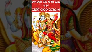 ଏକାଦଶୀ ବ୍ରତର ମହିମା ଆସନ୍ତୁ ଜାଣିବା  ekadashi vrat katha  ekadashi vrat palan in odia  ytshorts [upl. by Reger]