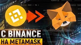 Как перевести средства с Binance на Metamask инструкция BNB на Метамаск [upl. by Nonnahs]