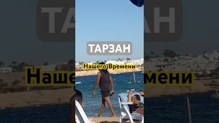 «Тарзан» на пляже 🙈пляж тарзан отдых шармэльшейх египет красноеморе redsea vacation 2024 [upl. by Jule]