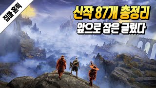 앞으로 출시될 신작 게임 87개 총정리  PS4 PS5  PC  SWITCH  XO XSX [upl. by Ordisi138]