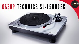 Возвращение легенды Обзор проигрывателя Technics SL1500CEG [upl. by Nebe]