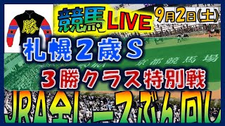 2023年9月2日【中央競馬ライブ配信】全レースライブ！！札幌２歳Ｓ。札幌、小倉、新潟 [upl. by Levison]