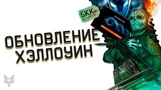 ХЭЛЛОУИН 2019 В ВАРФЕЙССИНХРАХЭЛЛОУИН 2Д WARFACEДИКИЕ ЦЕНЫ НА БРОНЮАЧИВКИ ЗА МИЛЛИОНЫ ВАРБАКСОВ [upl. by Asirret]