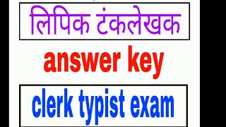 लिपिक टंकलेखक ।Clerk typist exam। answer key11 june 2017 [upl. by Nnairam]