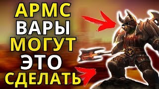 АРМС ВАРЫ МОГУТ ЭТО СДЕЛАТЬ ДУЭЛИ WORLD OF WARCRAFT [upl. by Campagna]