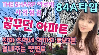 인천초역세 주안 더샵아르테 84A 사전점검 현장방문 하자없는 명품아파트 입증 [upl. by Earesed]