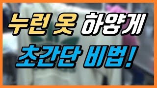 세탁소비법 누렇게 변한 흰옷을 하얗게 만드는 비법 과탄산소다로 흰옷 세탁법  누렇게 찌든 목때 황변 제거  누렇게된옷 희게하는법  흰색 와이셔츠 목때 세탁 [upl. by Tertias]