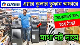 Air cooler price in Bangladesh 2024🔥 Best Air cooler price in BD🔥 Gree Air Cooler Price in BD 2024 [upl. by Vivle664]