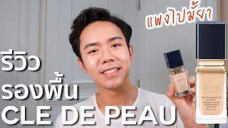 รีวิวรองพื้น Cle de Peau Radiant Fluid Foundation Natural  Uncle [upl. by Ytima]