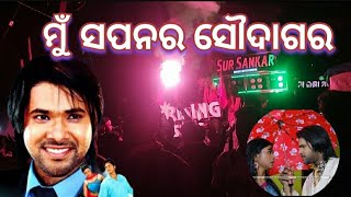 Mu sapanara saudagara 🔥 ଶିବୁନ ଭାଇ କଣ ଗାଇଲେ ମ 😱 Sur Sankar musical band berhampur [upl. by Hooge]