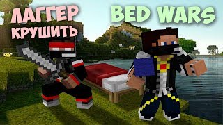 MINECRAFT MiSTiK31 и LaGGeR  Тащим в Bed Wars D [upl. by Hock]