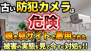 防犯カメラ映像がのぞき見されてる？！古いネットワークカメラが悪用されるリスクと対策を解説！【insecam】 [upl. by Nnaira]