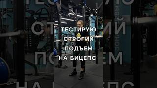 Бицепсы качаете 💪 спорт тренировка sports motivation power [upl. by Amersham]