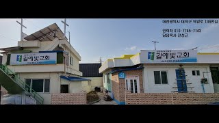 길에빛 교회 10월 6일 주일예배 [upl. by Deane929]