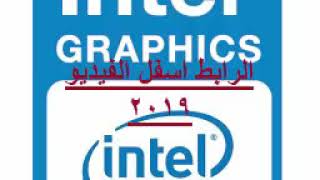 تحميل Intel HD Graphics Drivers 2019 مجانا [upl. by Critta420]