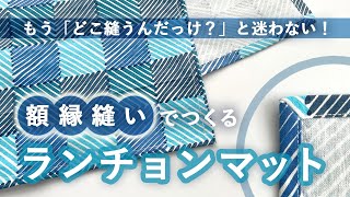 【入学入園準備】初心者さんも簡単！「額縁縫い」ランチョンマットの作り方【好きなサイズOK！】裏の始末がきれいな給食ナフキンの作り方 [upl. by Eenaj832]