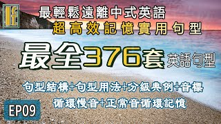 【万能英语句型第9集】最全英语句型376套高频一步一步双向学英语step by step 彻底告别哑巴英语，英语造句sentence patterns句型练习英语结构英语句型用法句型大全 [upl. by Kcyrred]