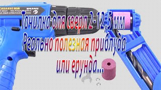 Точилка для сверл – реально полезное устройство или …… [upl. by Aileduab]