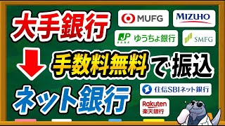 振込手数料はほぼすべての銀行で無料にできる！大手銀行からネット銀行に無料でお金を入金する方法について徹底解説します！ [upl. by Midian362]