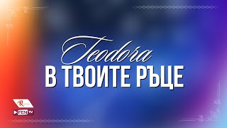 TEODORA  V TVOITE RATSE  ТЕОДОРА  В твоите ръце Official Visualizer [upl. by Oitaroh]