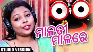 Malati Mala Re  Odia Bhajan Song  Studio Version [upl. by Berg]