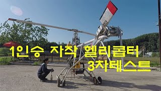 a singleseat helicopter diy 자작 1인승 헬리콥터 3차테스트 [upl. by Inar300]