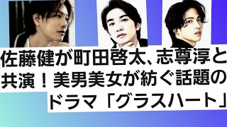 佐藤健が町田啓太、志尊淳と共演！話題の美男美女ドラマ「グラスハート」 [upl. by Barnaba865]