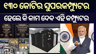 How PARAM Rudra Supercomputers will revolutionise scientific research  ୧୩୦ କୋଟିର ସୁପରକମ୍ପ୍ୟୁଟର [upl. by Alasteir]