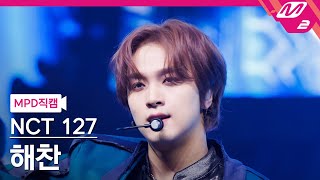 MPD직캠 엔시티 127 해찬 직캠 4K Fact Check 불가사의 不可思議 NCT 127 HAECHAN FanCam  MCOUNTDOWN20231012 [upl. by Hawkins19]