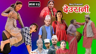 DEURANI  देउरानी  Ep  23  Sep 17  2023  Laxman Basnet  Roshani Sapkota  New Nepali Serial [upl. by Llirret]