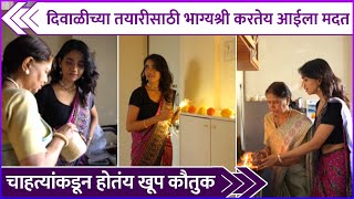 दिवाळीच्या तयारीसाठी भाग्यश्री करतेय आईला मदत Bhagyashree Limaye Did Diwali Preparation With Mother [upl. by Maryrose294]