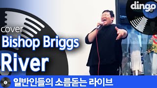 일소라 미친 소울과 파워로 씹어먹는 River Bishop Briggs cover [upl. by Hallvard]