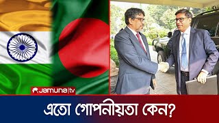 ঢাকাদিল্লি সচিব পর্যায়ের বৈঠকে এতো গোপনীয়তা কেন  Foreign Secretary Meeting  India  Jamuna TV [upl. by Ttesil144]