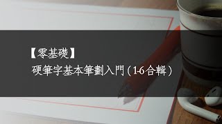 【零基礎】基本筆劃入門16合輯一《橫、豎、點、撇、捺、挑》 [upl. by Nishi670]