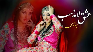 Seeta Qasemie  Ishq e Lamazab Official Video سیتا قاسمی  عشق لامذهب [upl. by Adnoluy104]