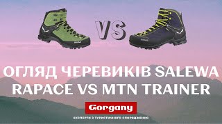 Огляд черевиків Salewa MTN Trainer Mid та Rapace [upl. by Skill]