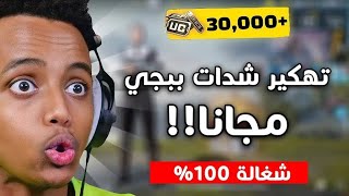 كيف تشحن شدات بيجي مجانا 2025🎁💶اكواد جديدة Frozen cash ❄️💶 [upl. by Messere]