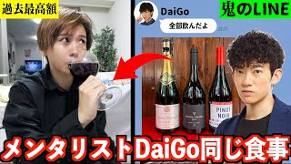 【100万円超え⁉︎】メンタリストDaiGoと1日同じ食生活したら高額すぎる食事だった！芸能界の裏側を暴露www [upl. by Ettennek800]