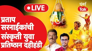 Dahi Handi 2023 Live  प्रताप सरनाईकांची संस्कृती युवा प्रतिष्ठान दहीहंडी  Eknath Shinde [upl. by Nnylirehs]