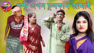 পল্টু এখন চুলকনি জামাই Poltu Akhon Chulkoni Jamai New Comedy Video Mojiborer Poltu [upl. by Wrand105]